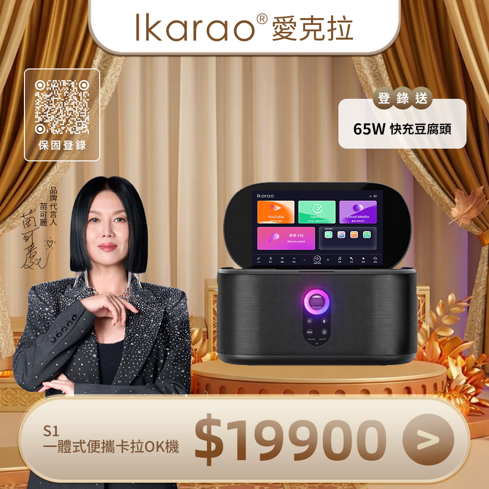 IKARAO 愛克拉 SHELL S1 移動式KTV藍牙音響|露營戶外一體式卡拉OK伴唱機 (附雙無線麥克風)