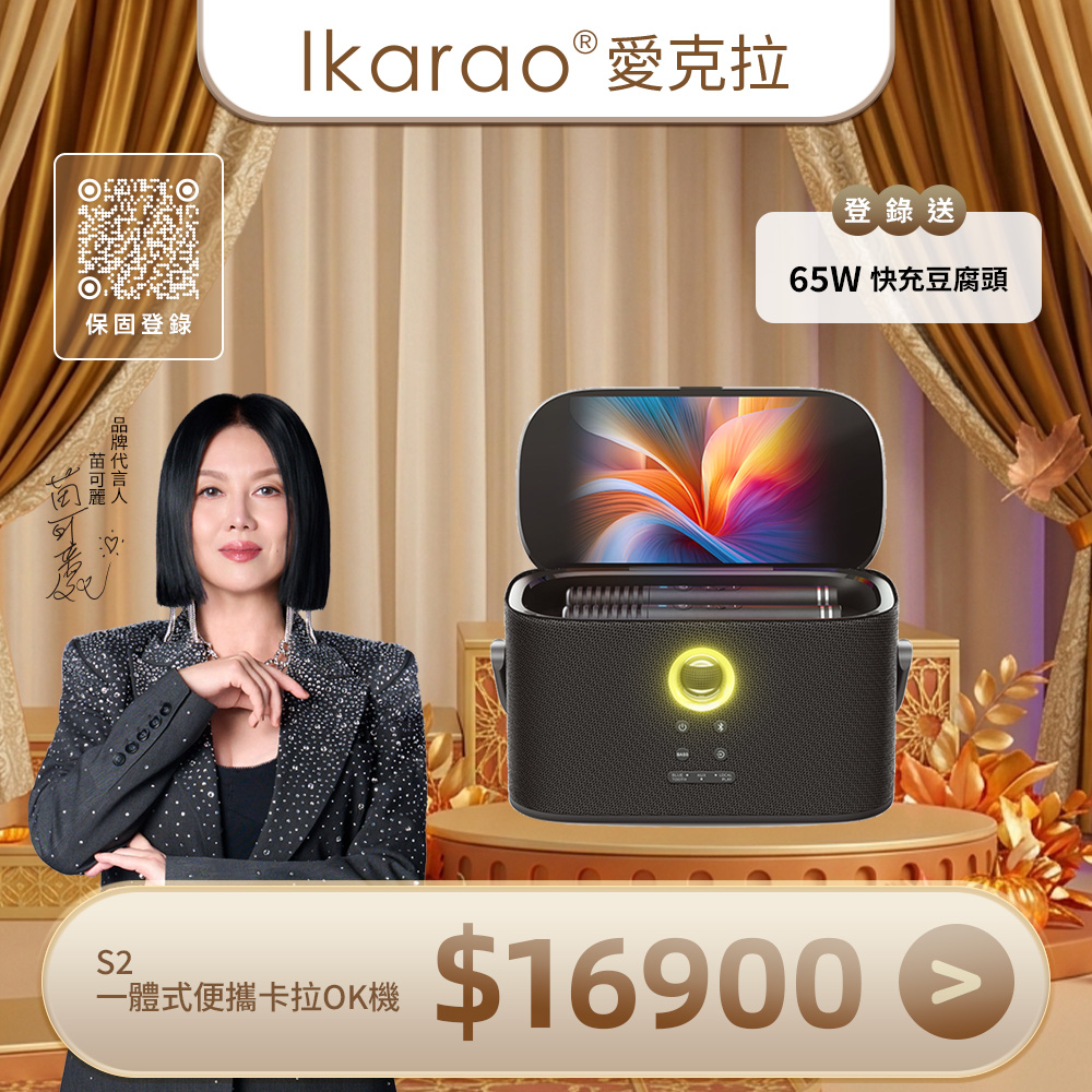 IKARAO 愛克拉 SHELL S2一體式行動卡拉OK伴唱機