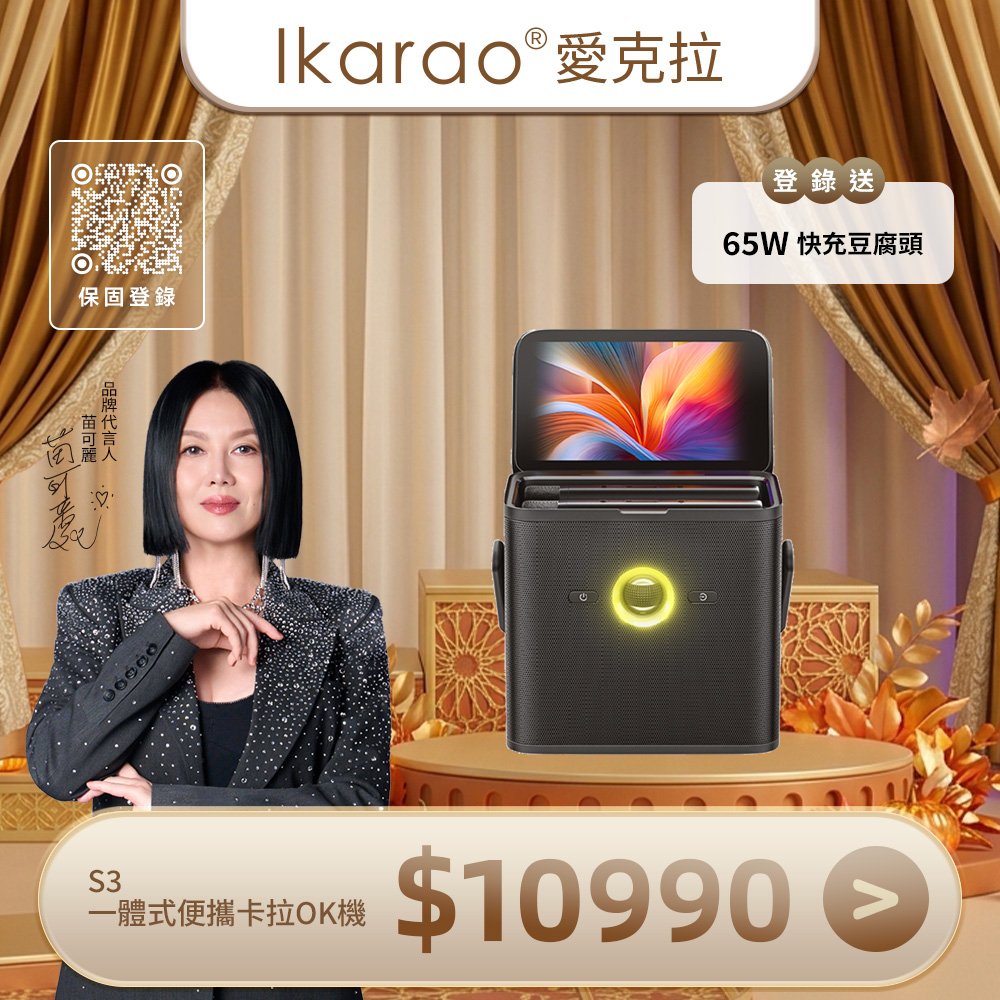 IKARAO 愛克拉 SHELL S3 一體式行動卡拉OK伴唱機