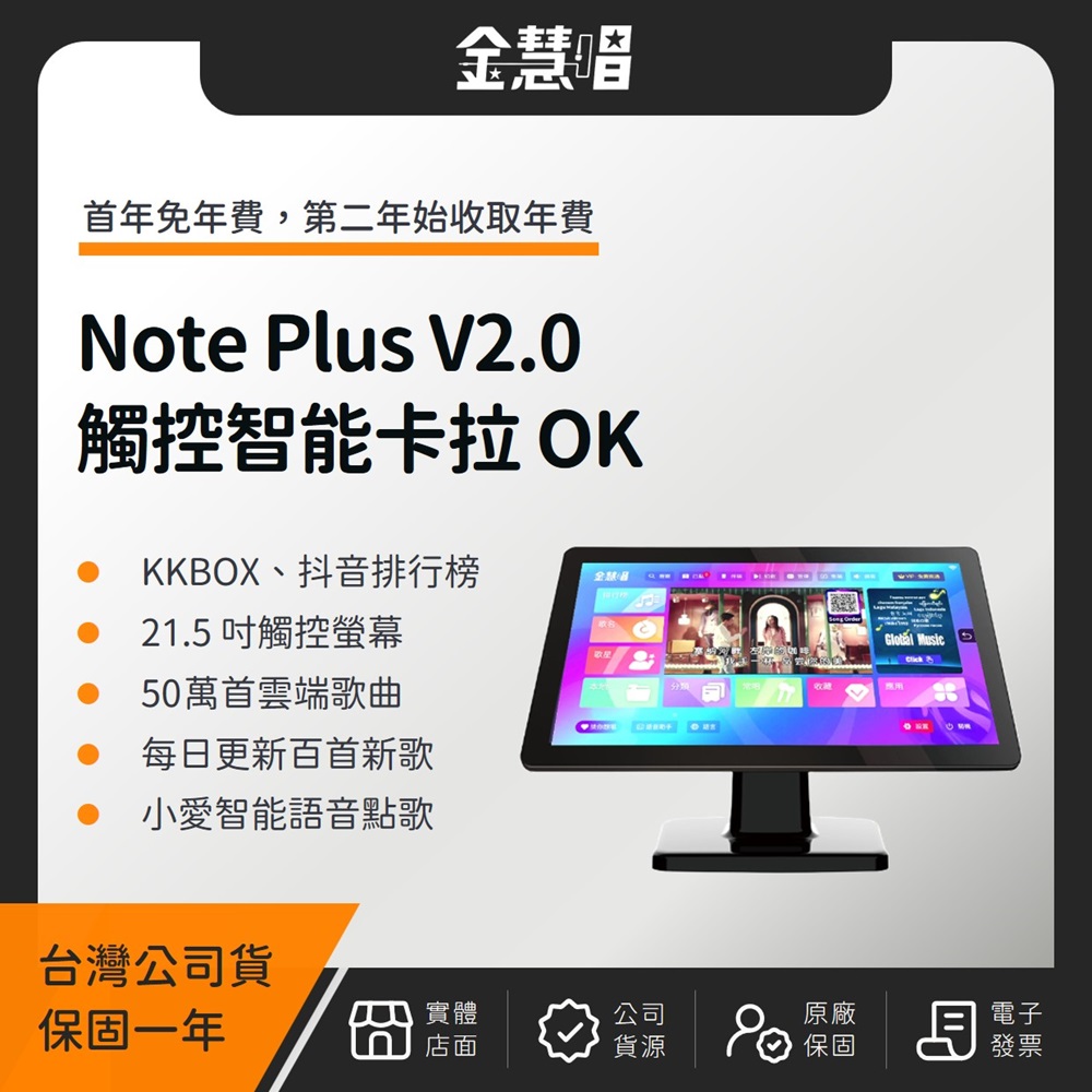 金慧唱 Note Plus V2.0 21.5 吋觸控一體智能卡拉 OK(附 4T 硬碟)