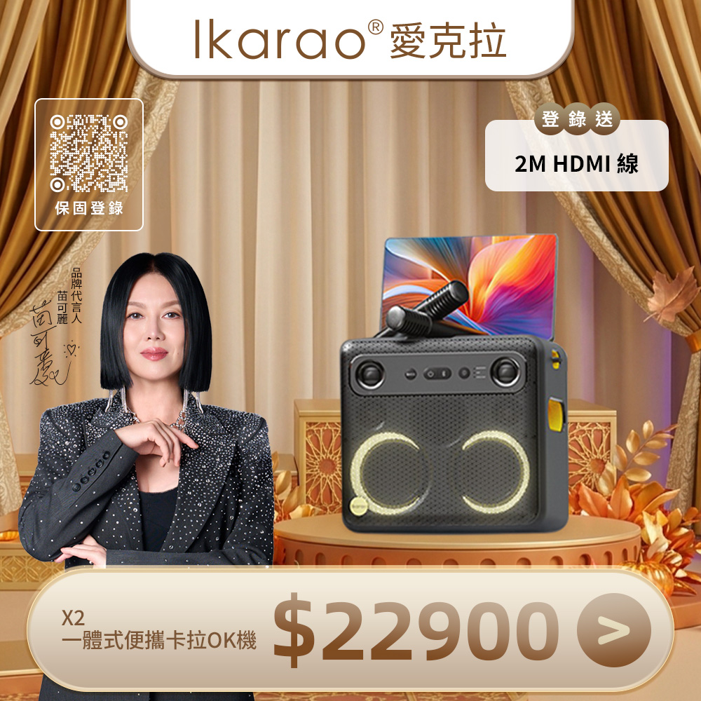 IKARAO 愛克拉 X2 一體式便攜卡拉OK伴唱機（其他規格）