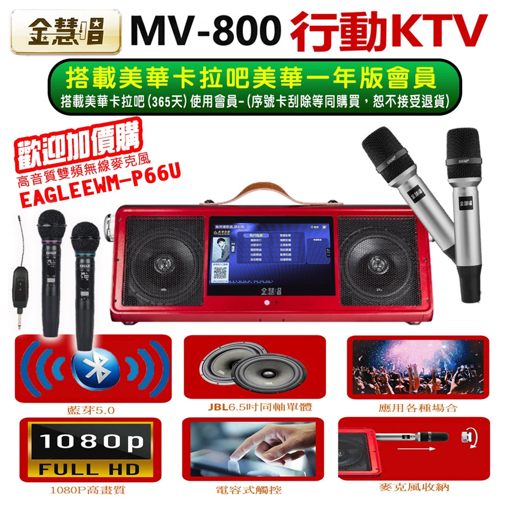 金慧唱 MV-800 攜帶式多功能行動式伴唱機