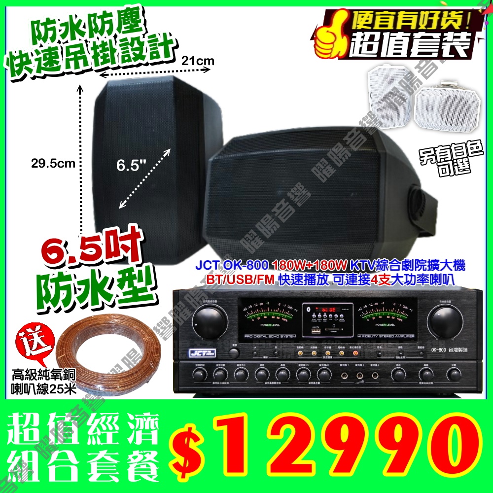 JCT OK-800 綜合擴大機+黑或白2支6.5吋防水吊掛喇叭餐廳家庭卡拉OK工廠會議