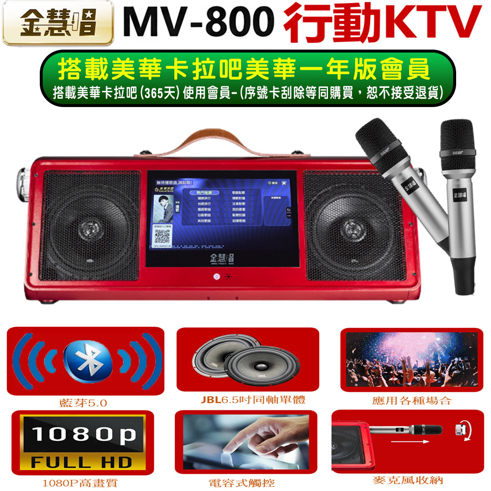 金慧唱 MV-800 攜帶式多功能行動式伴唱機（其他規格）