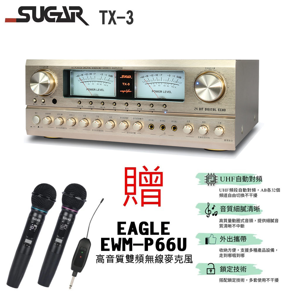 SUGAR TX-3 300W+300W 多功能卡拉OK綜合擴大機(香檳金)