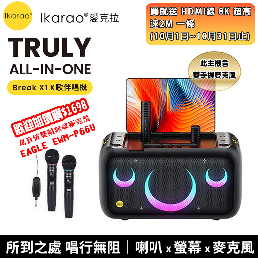 IKARAO 愛克拉 X1 一體式便攜卡拉OK機