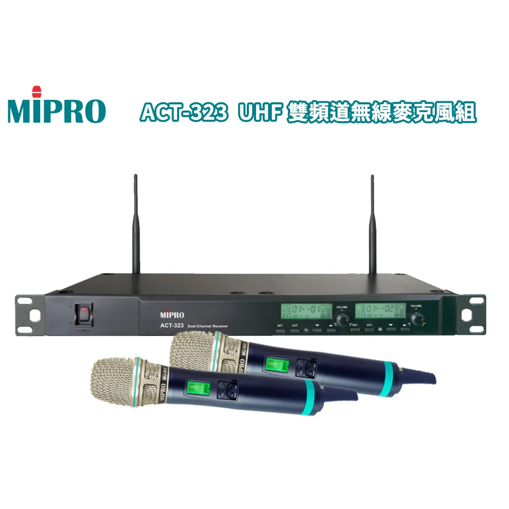 MIPRO 嘉強 ACT-323 1U雙頻道無線麥克風(ACT-500H/MU80A)六種組合任意選購
