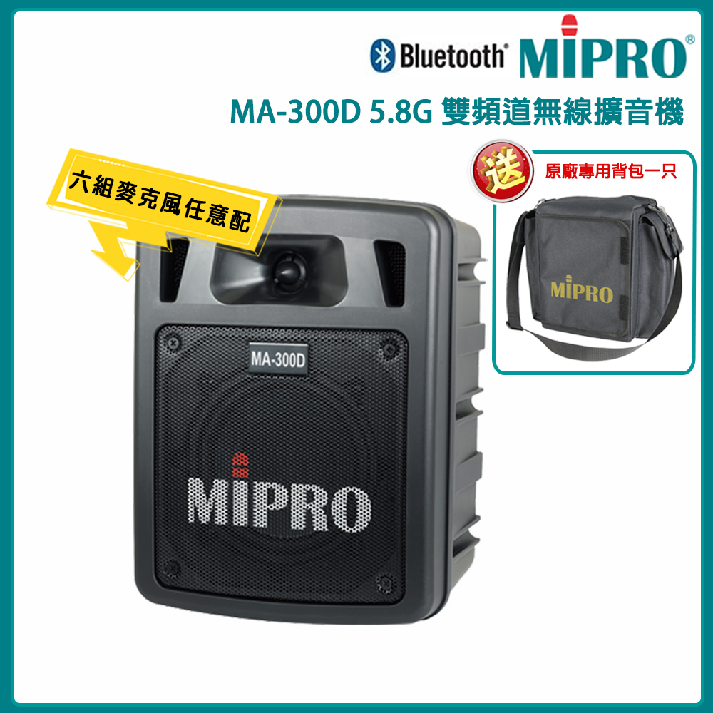 MIPRO 嘉強 MA-300D 5.8G單頻道手提式無線喊話器(ACT-58H)六種組合自由搭配