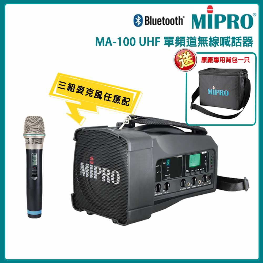 MIPRO 嘉強 MA-100 UHF 肩掛式無線喊話器(ACT-32H)三種麥克風組合任選