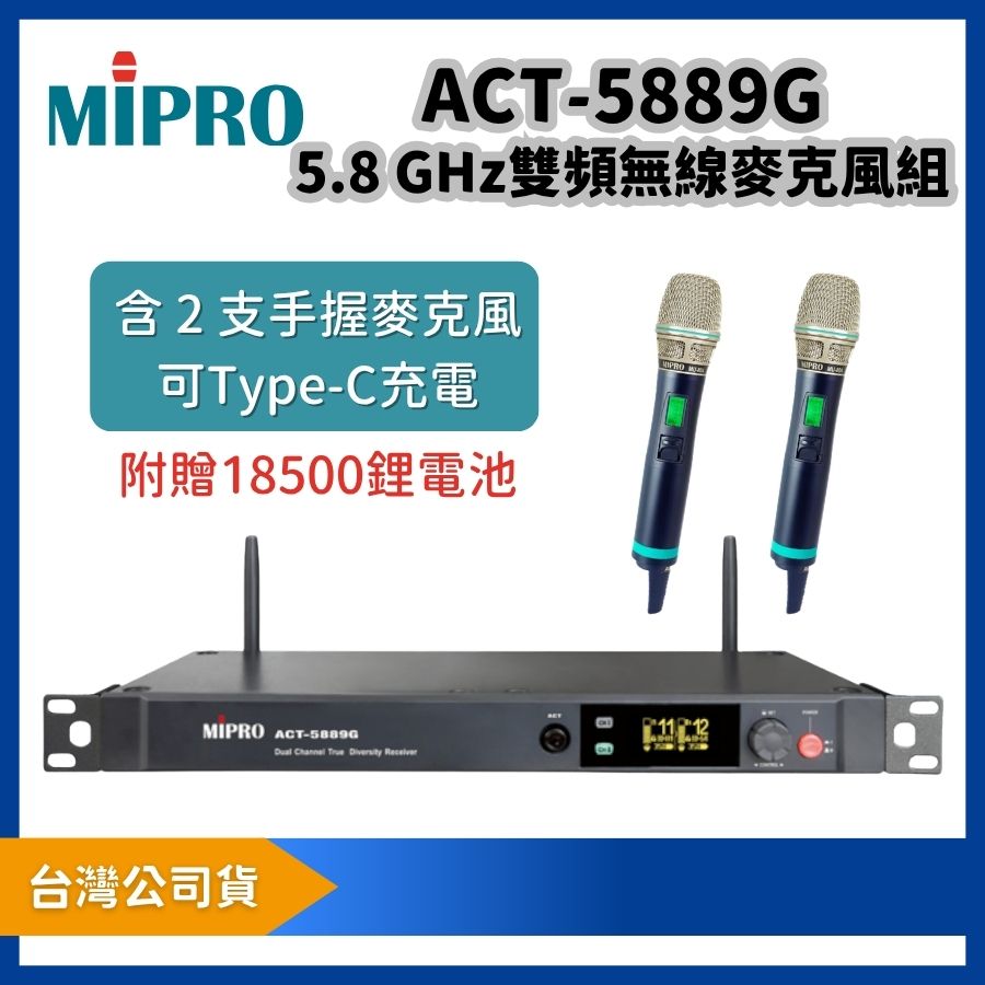 MIPRO 嘉強 ACT-5889G 5.8GHz雙頻道無線麥克風組|附ACT-580H手握麥克風2支+MP-820充電座 可TYPE-C充電