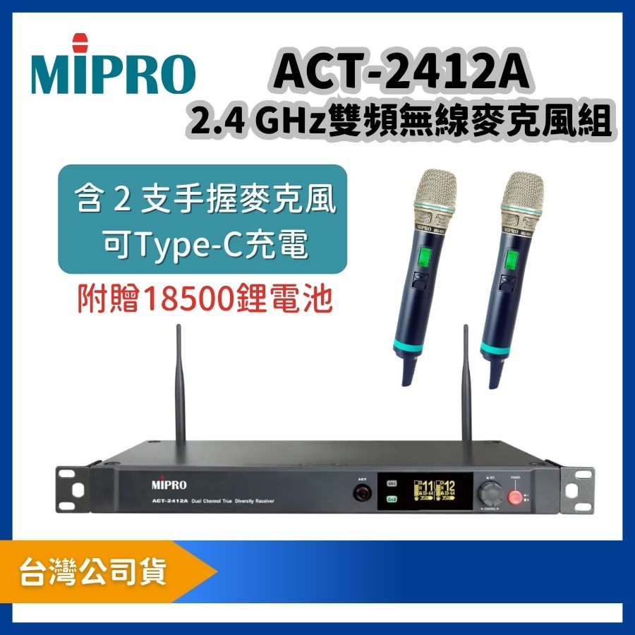 MIPRO 嘉強 ACT-2412A 2.4 GHz 雙頻道無線麥克風組|附 ACT-240H 手握麥克風 2 支 可 TYPE-C 充電
