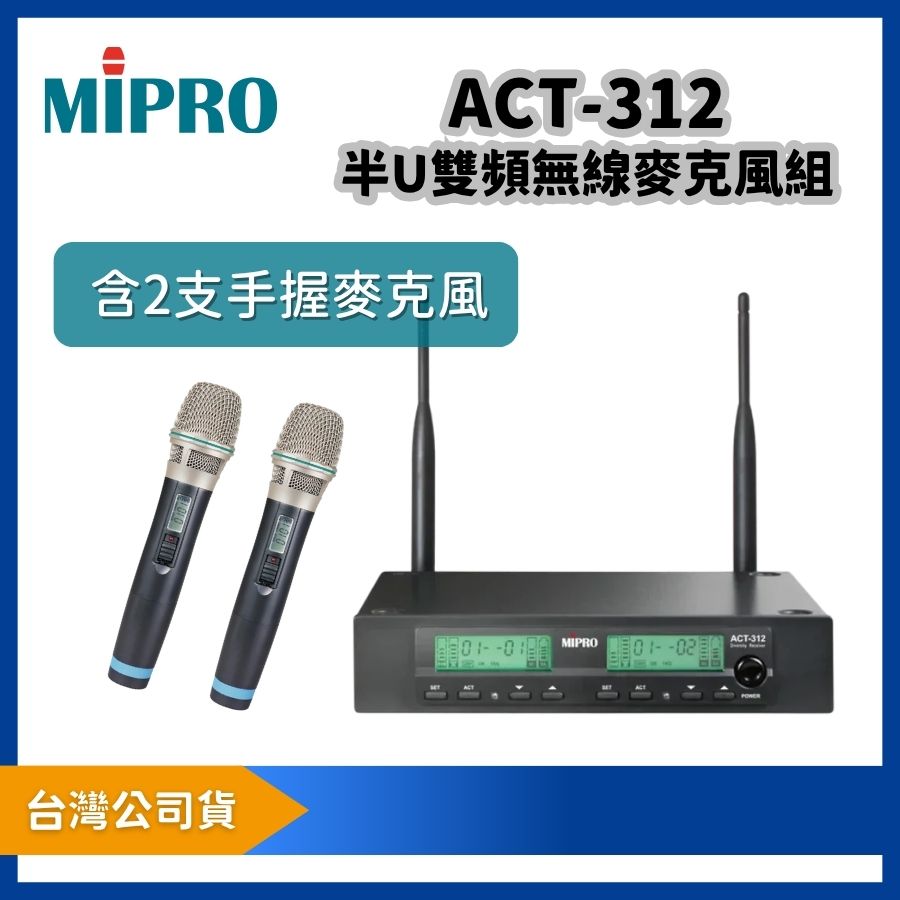 MIPRO 嘉強 ACT-312 UHF 類比雙頻道無線麥克風組|附 ACT-32H 手握麥克風 2 支