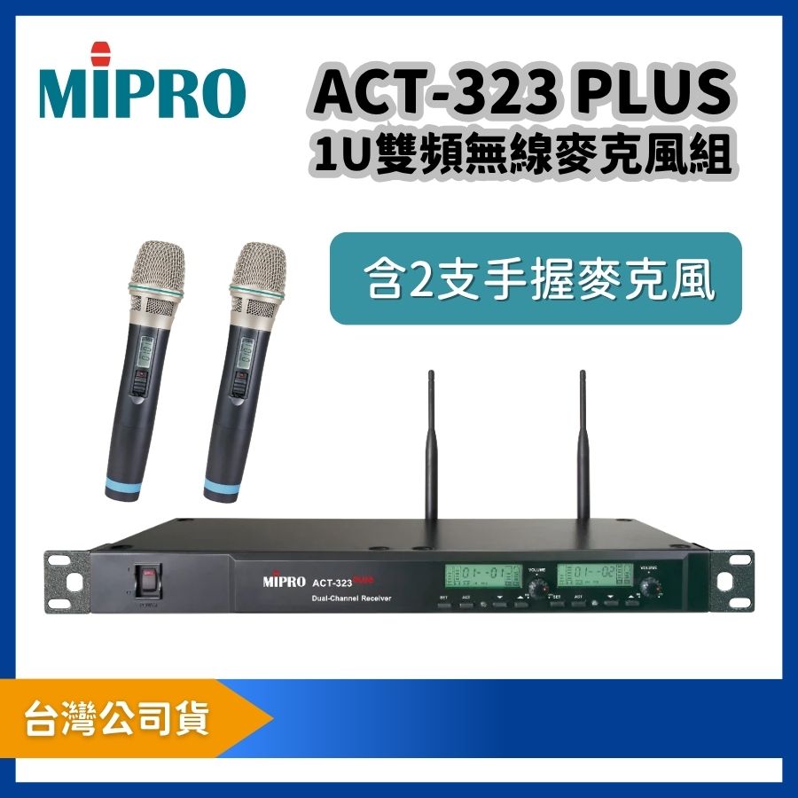 MIPRO 嘉強 ACT-323 PLUS UHF 類比雙頻道無線麥克風組|附 ACT-32H 手握麥克風 2 支