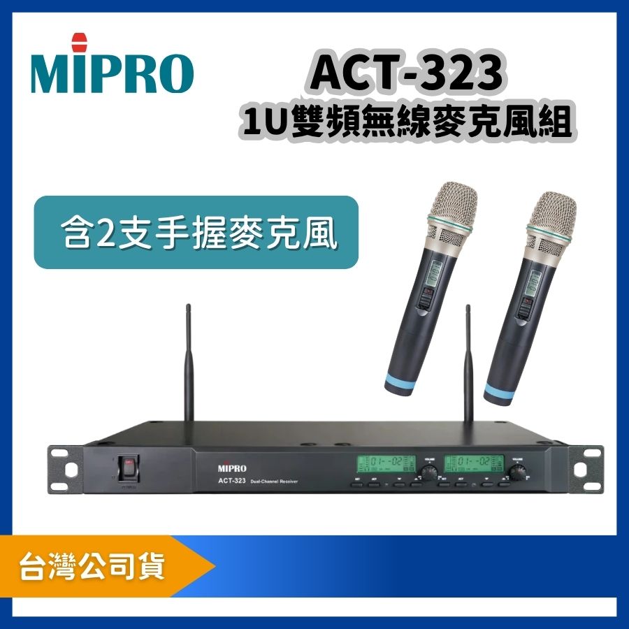 MIPRO 嘉強 ACT-323 UHF 類比雙頻道無線麥克風組|附 ACT-32H 手握麥克風 2 支