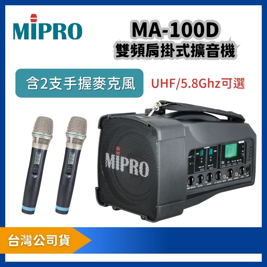 MIPRO 嘉強 MA-100D 雙頻道肩掛式擴音機|附 ACT-32H 手握麥克風 2 支