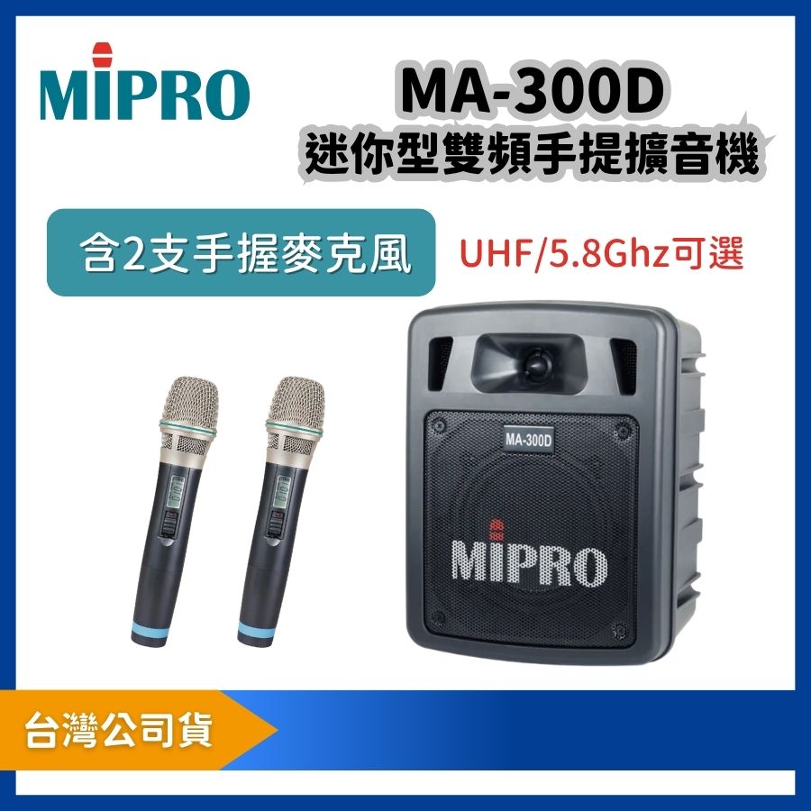 MIPRO 嘉強 MA-300D 雙頻道迷你無線擴音機|附 ACT-32H 手握麥克風 2 支