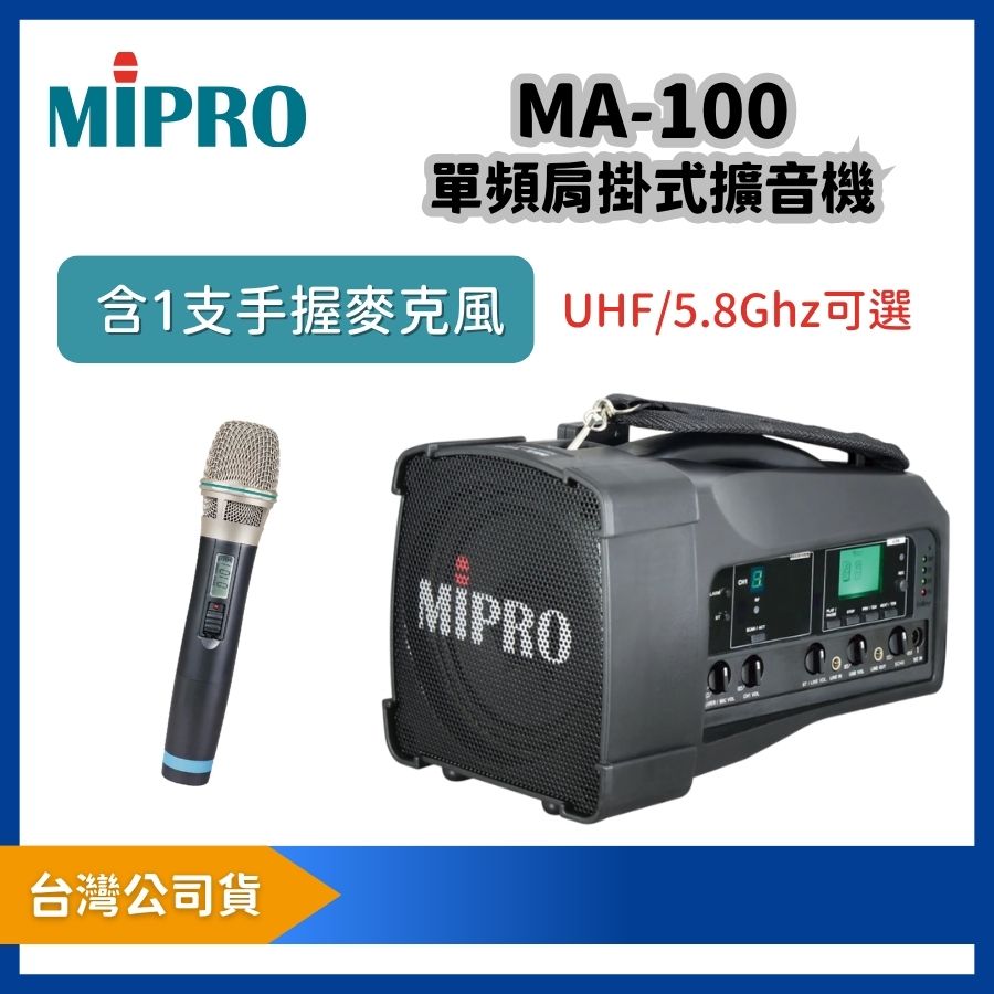 MIPRO 嘉強 MA-100 單頻道迷你型無線喊話器|附 ACT-32H 手握麥克風 1 支