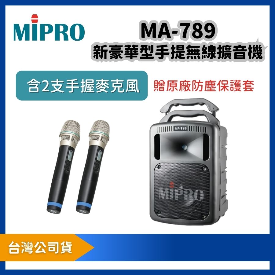 MIPRO 嘉強 MA-789 新豪華型無線擴音機|附 ACT-32HR 手握麥克風 2 支