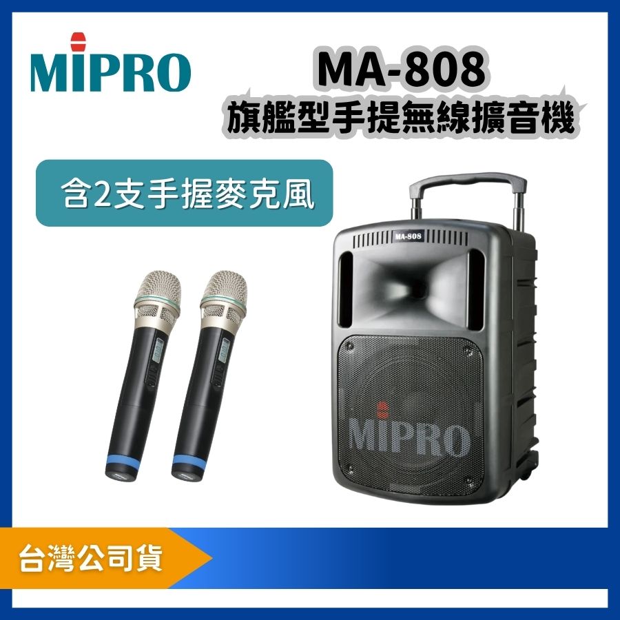 MIPRO 嘉強 MA-808 旗艦型無線擴音機|附 ACT-32HR 手握麥克風 2 支