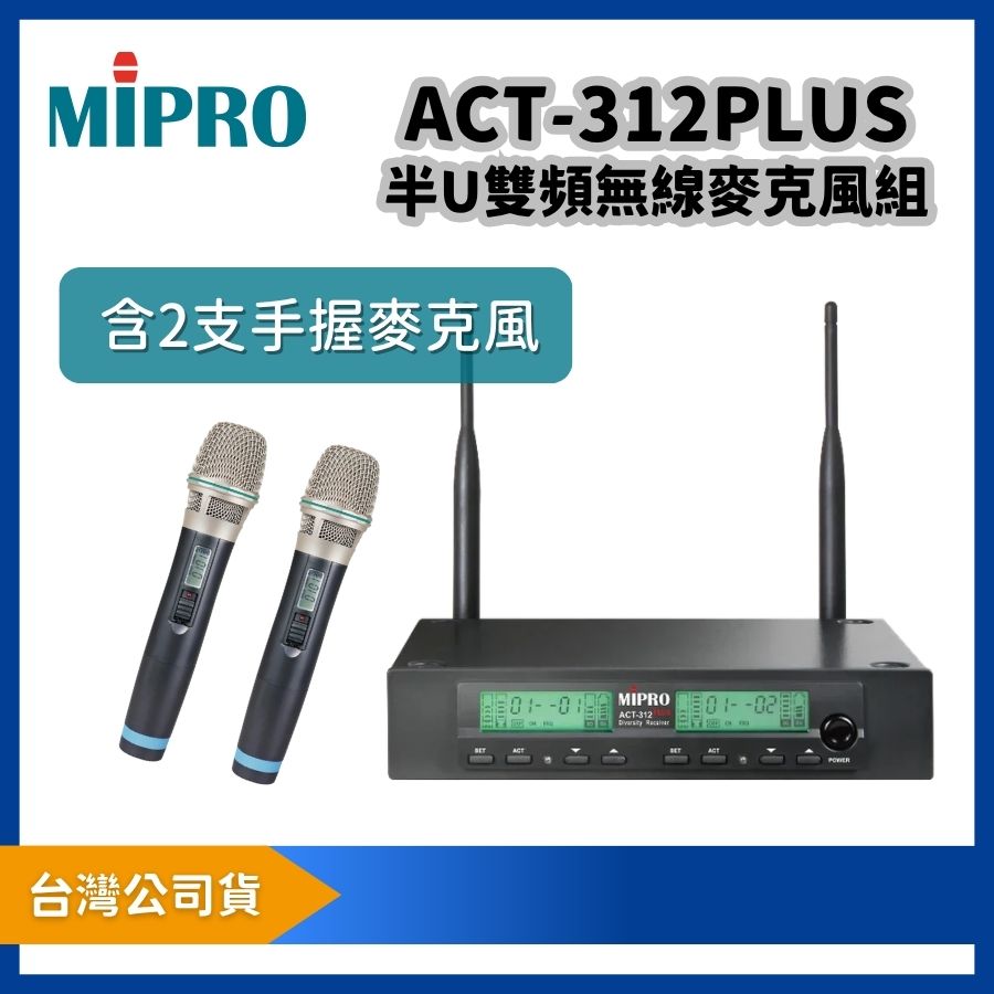 MIPRO 嘉強 ACT-312 PLUS UHF 類比雙頻道無線麥克風組|附 ACT-32H 手握麥克風 2 支