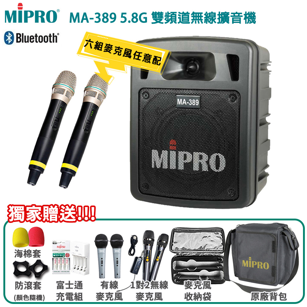 MIPRO 嘉強 MA-389 5.8G雙頻道手提無線喊話器(ACT-58H)六種麥克風組合任選 公司貨