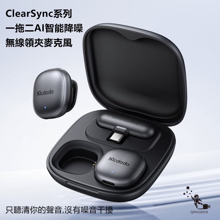 Mcdodo 麥多多 LQ MP545 ClearSync系列一拖二AI智能降噪無線領夾麥克風