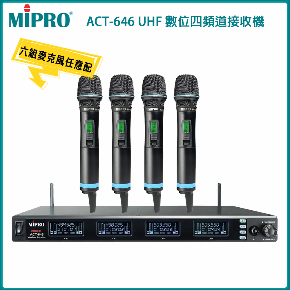 MIPRO 嘉強 ACT-646 UHF 數位四頻道接收機(ACT-600H)六種組合