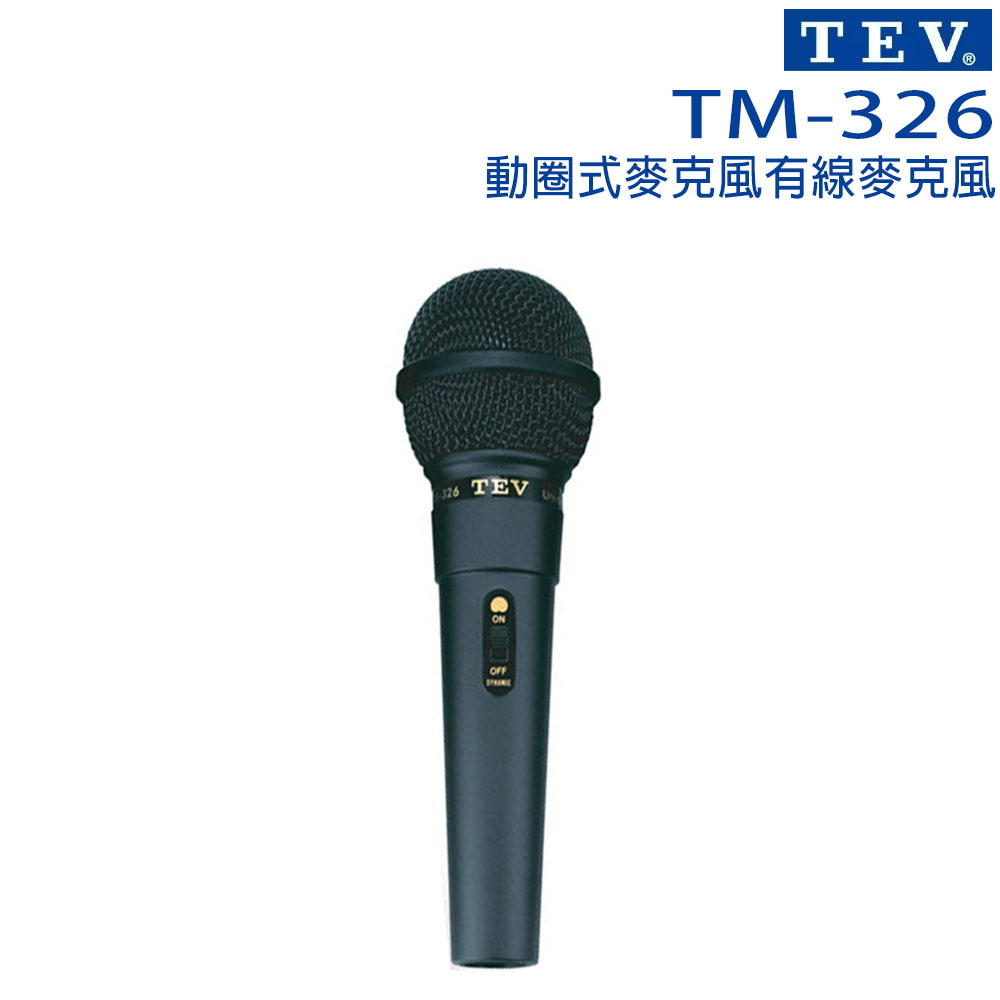 TEV 台灣電音 TM-326 專業動圈式/有線麥克風