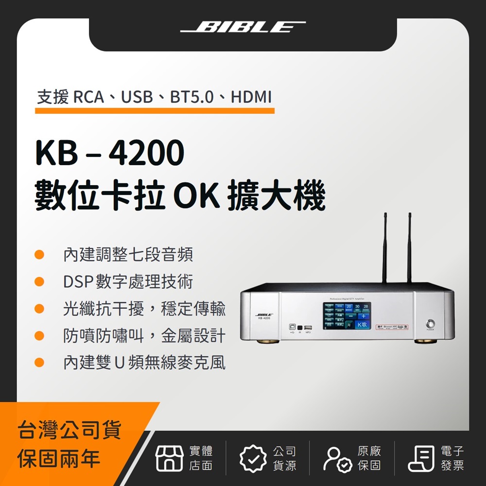 BIBLE KB-4200 全數位卡拉 OK 多功能擴大機(台灣公司貨)數位音頻 擴大機
