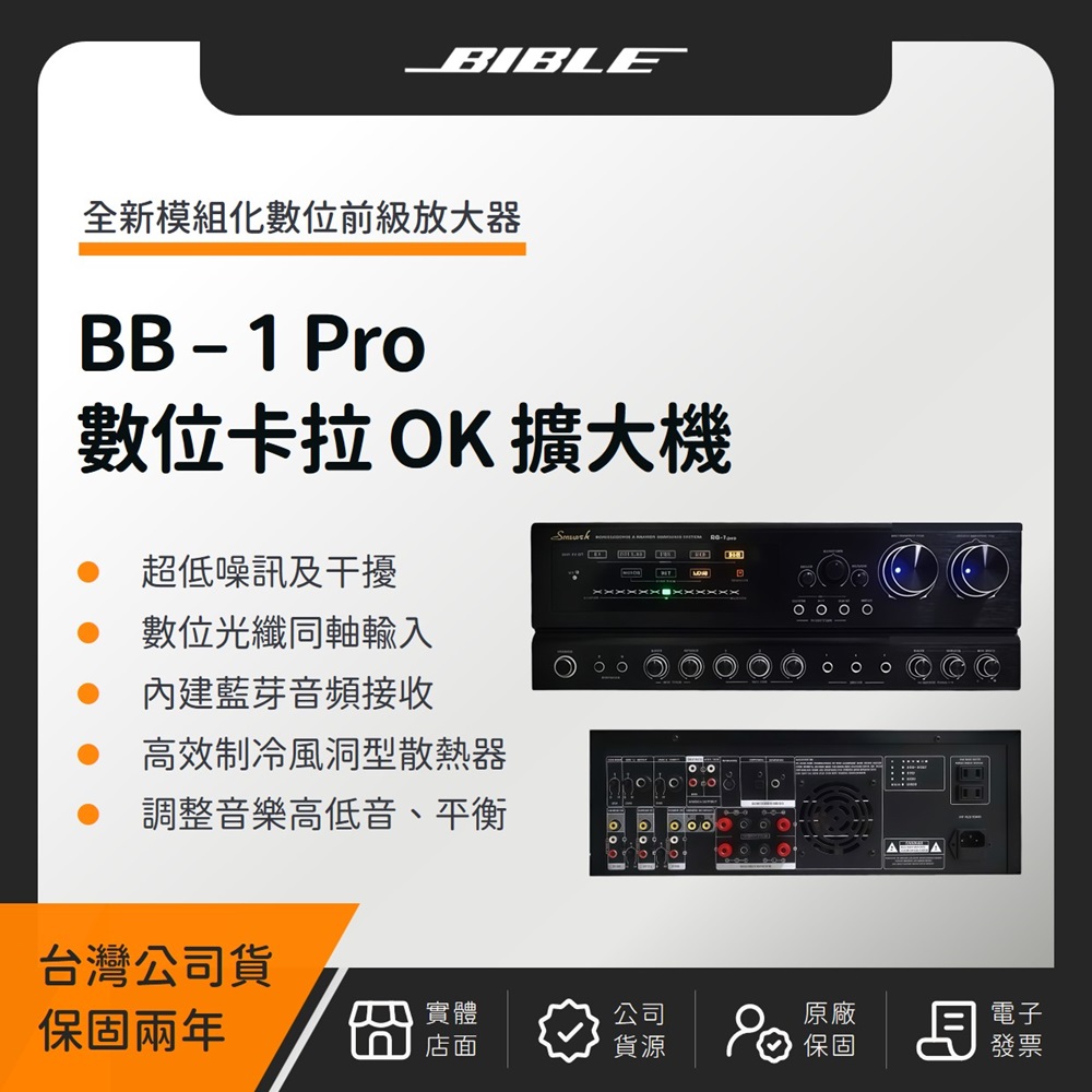 BIBLE BB-1 Pro 全數位卡拉 OK 多功能擴大機(台灣公司貨)數位音頻 擴大機