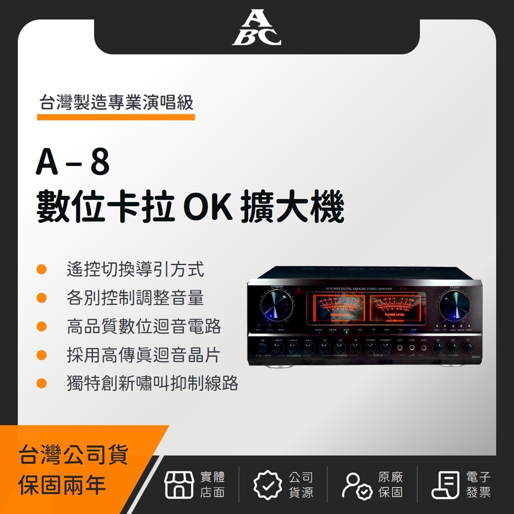 ABC A-8 全數位卡拉 OK 多功能擴大機(台灣公司貨)數位音頻 擴大機