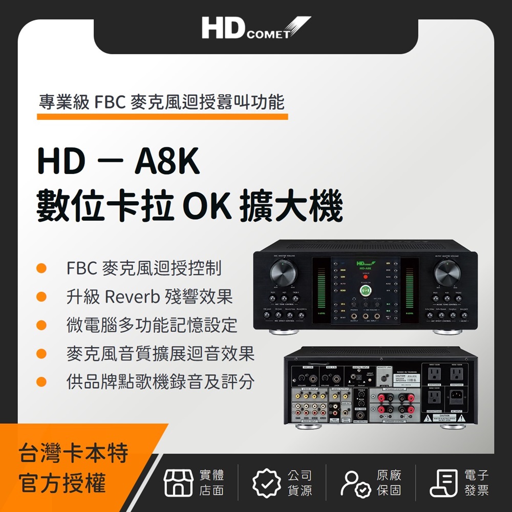 HD Comet HD-A8K 全數位卡拉 OK 多功能擴大機 卡本特(台灣公司貨)