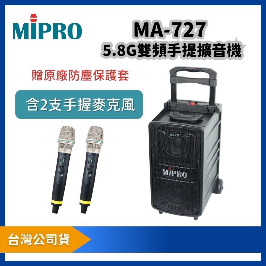 MIPRO 嘉強 MA-727 5.8G雙頻手提擴音機｜附 ACT-58H 手握麥克風 2 支