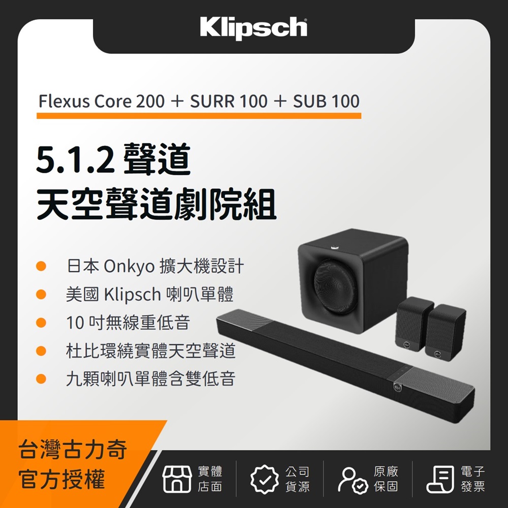 Klipsch 古力奇 Flexus Core 200 5.1.2 天空聲道劇院組(Core 200+SURR 100+SUB 100)(釪環公司貨)