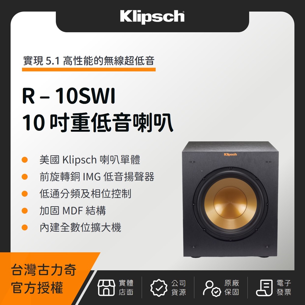 R-10SWi 10 吋重低音喇叭（釪環公司貨）