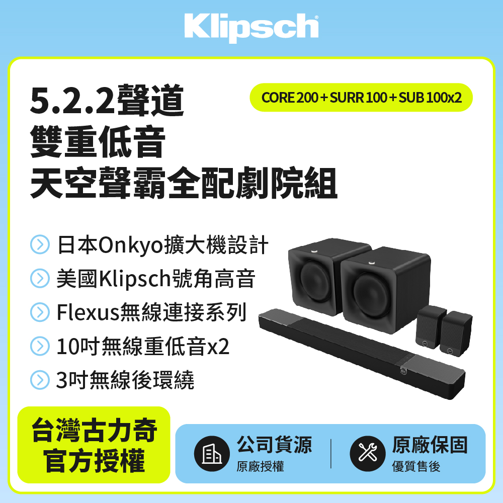 Klipsch 古力奇 5.2.2聲道雙重低音聲霸劇院組(Core 200+SURR 100+SUB 100*2)