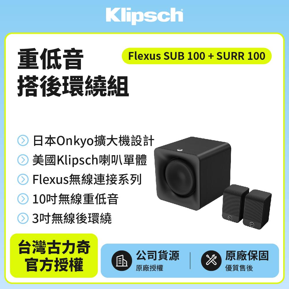 Klipsch 古力奇 Flexus SUB 100+SURR 100 重低⾳搭後環繞組