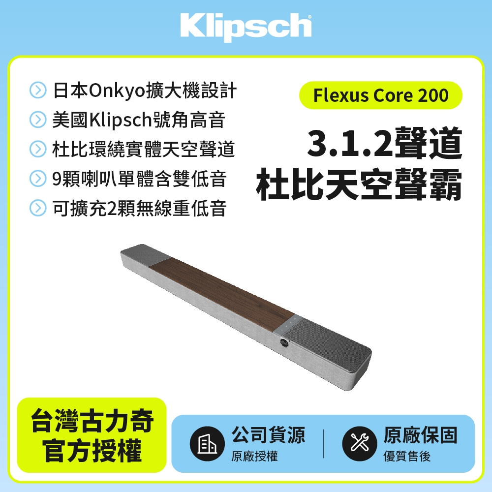 Flexus Core 200 3.1.2聲道杜比天空聲霸木紋色款