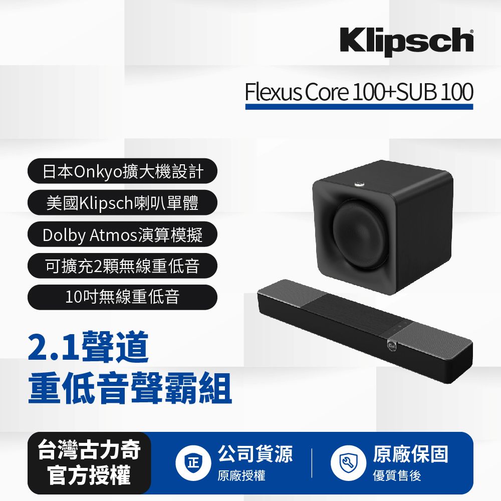 Flexus 聲霸重低音家庭劇院組(Core 100+SUB 100)