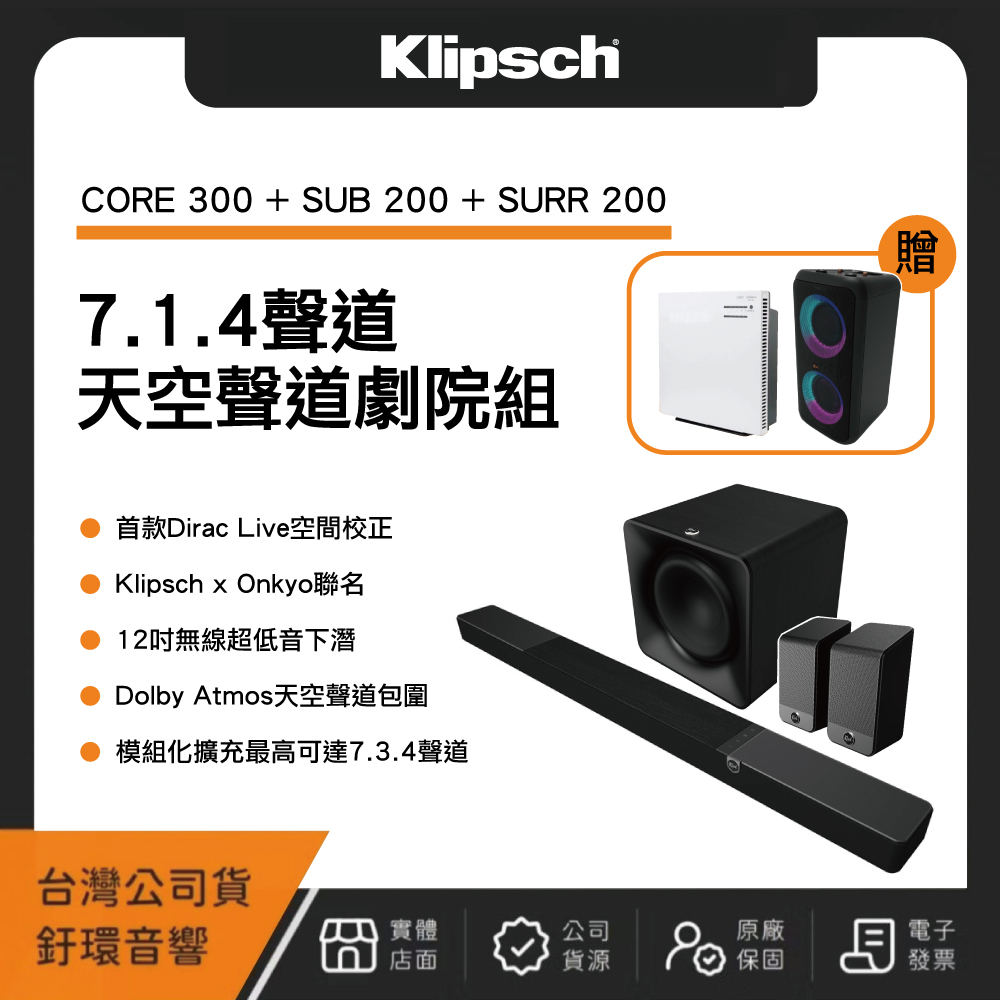 Klipsch 古力奇 Flexus Core 300 7.1.4天空聲道劇院組(CORE 300+SUB 200+SURR 200)(贈GiG XXL、日立空氣清淨機)