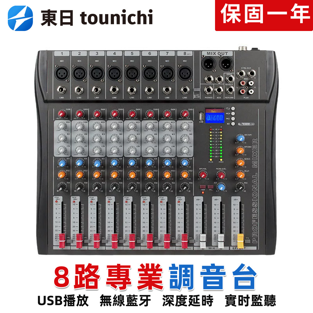 Tounichi 東日 8路專業調音台 USB聲卡混音器 藍牙錄音DJ混音台 舞台酒吧音響設備