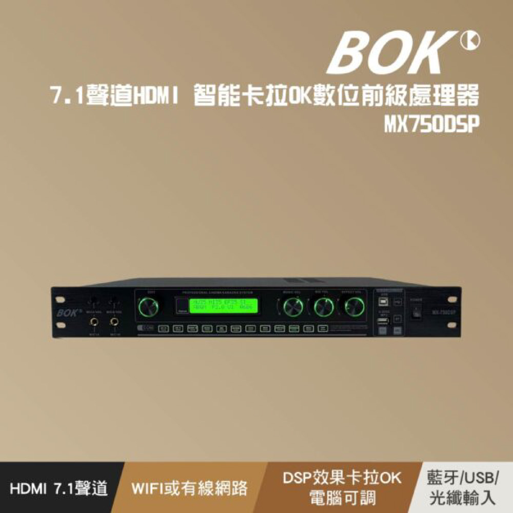 BOK MX750DSP 7.1聲道HDMI 智能卡拉OK數位前級處理器