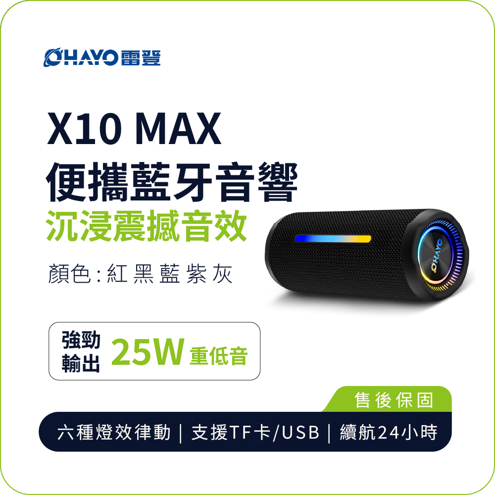 【OHAYO】 X10 MAX 炫彩便攜藍牙喇叭音響-5色35W MAX 重低音  防水 (藍牙音響 送禮)（其他規格）