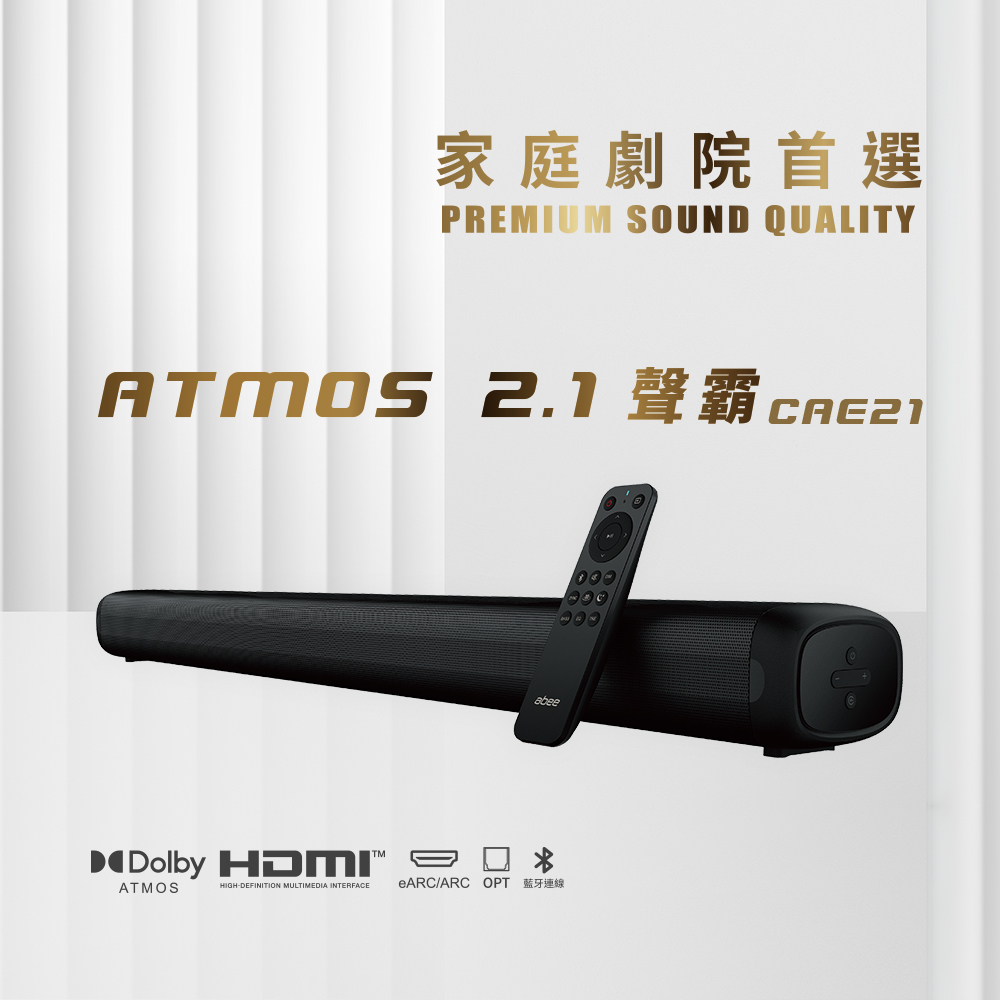 CAE21 ATMOS 2.1 聲霸