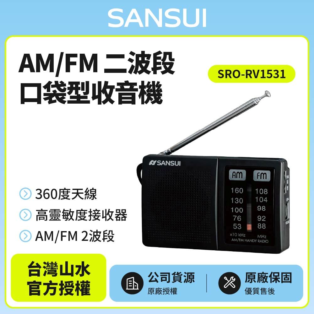AM/FM 二波段口袋型收音機SRO-RV1531
