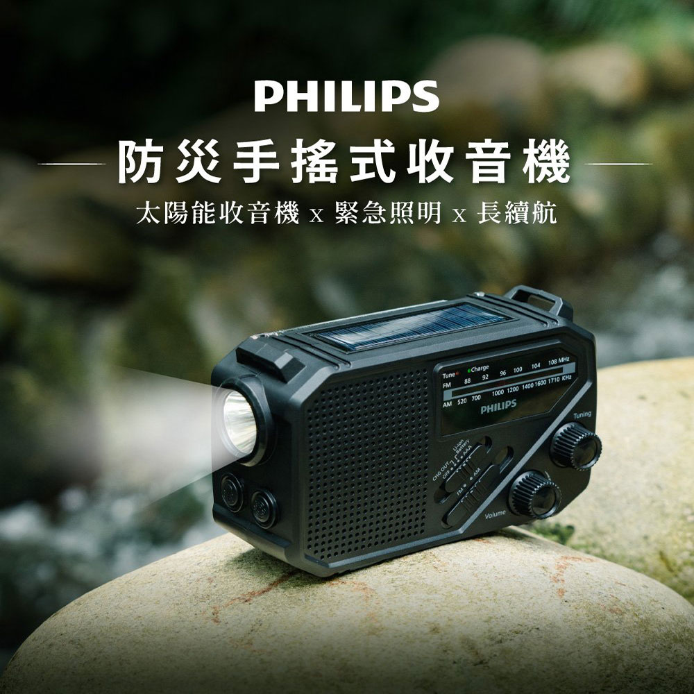 PHILIPS 飛利浦 TAR1609 防災手搖式收音機｜從日常到緊急時刻，萬能收音機一台在手安心無憂！