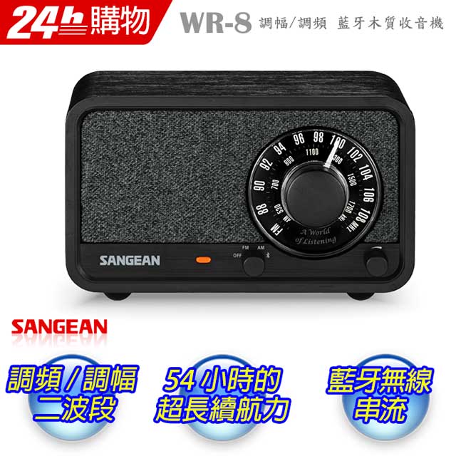SANGEAN 山進 木質藍芽/FM/AM喇叭收音機 WR-8