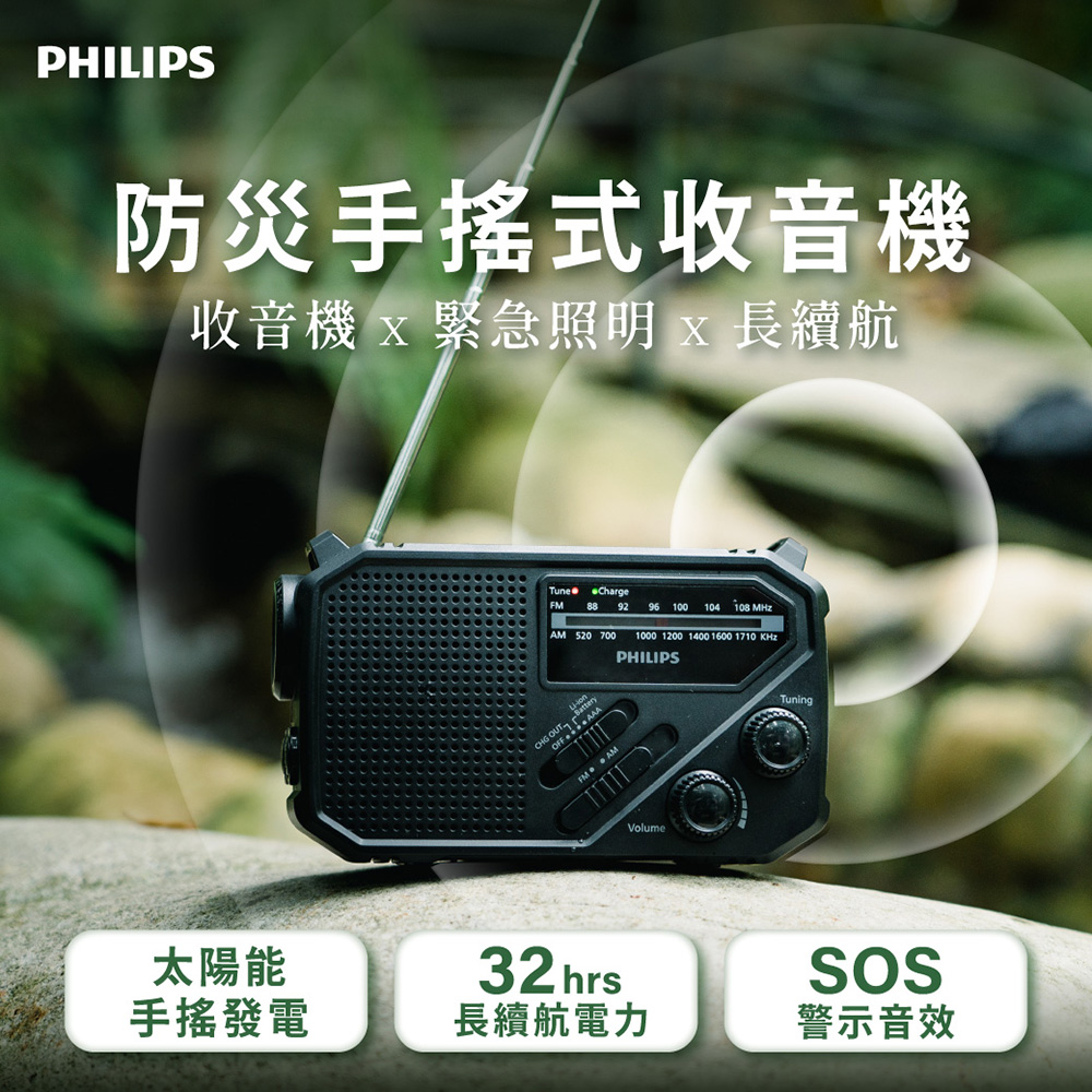PHILIPS 飛利浦 防災手搖式收音機 TAR1609(太陽能/應急行動電源/SOS警報/長續航/FM收音機/收音機 老人/防災收音機/AM)