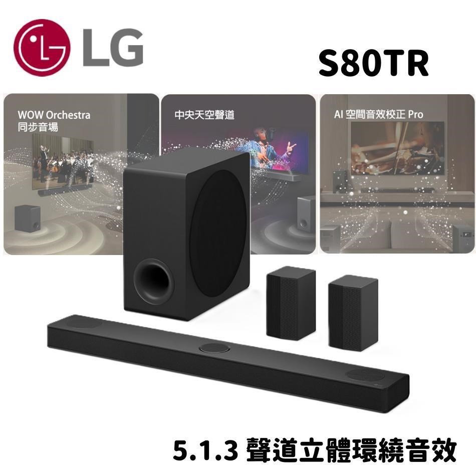 LG 樂金 S80TR 5.1.3聲道立體環繞音效 Soundbar 家庭劇院