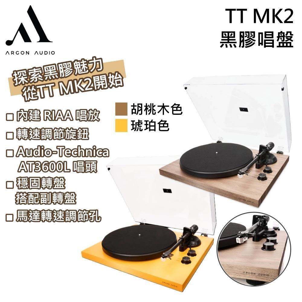 丹麥 Argon Audio TT MK2 黑膠唱盤 2色 內建RIAA唱放 AT3600L唱頭